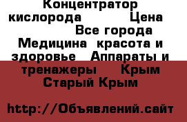 Концентратор кислорода EverGo › Цена ­ 270 000 - Все города Медицина, красота и здоровье » Аппараты и тренажеры   . Крым,Старый Крым